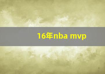 16年nba mvp